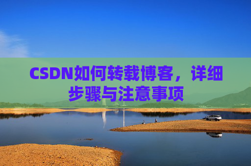 CSDN如何转载博客，详细步骤与注意事项