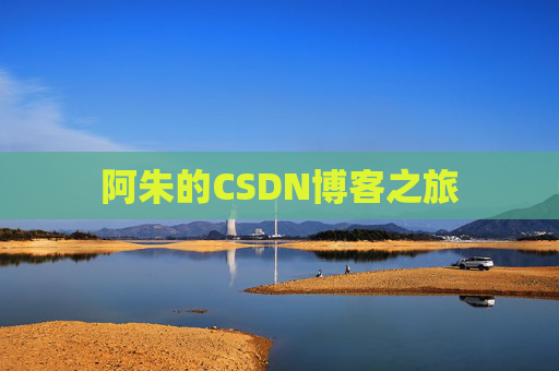 阿朱的CSDN博客之旅