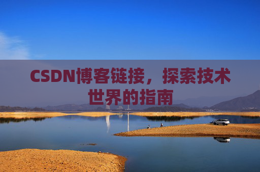 CSDN博客链接，探索技术世界的指南