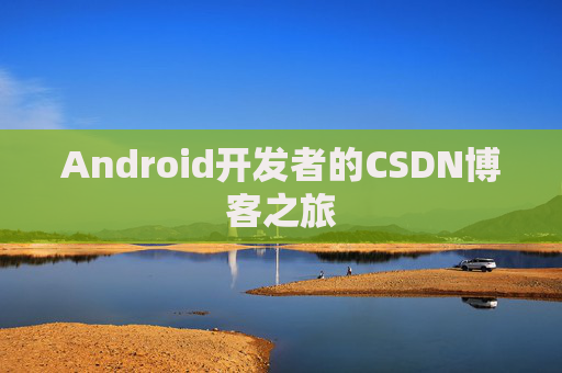 Android开发者的CSDN博客之旅
